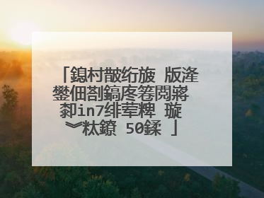 鎴村皵绗旇�版湰鐢佃剳鎬庝箞閲嶈�厀in7绯荤粺 璇︾粏鐐�50鍒�