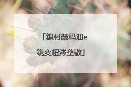 鎴村皵杩沺e鎸変粈涔堥敭