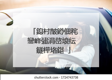 鎴村皵鐏佃秺鑾峰彇涓嶅埌纭�鐩樺垎鍖�