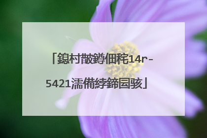 鎴村皵鐏佃秺14r-5421濡備綍鍗囩骇