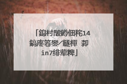 鎴村皵鐏佃秺14鎬庝箞鐢╱鐩樿�厀in7绯荤粺
