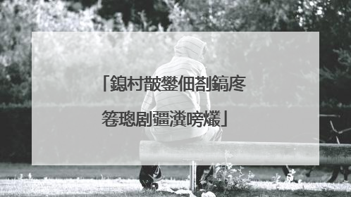 鎴村皵鐢佃剳鎬庝箞璁剧疆瀵嗙爜