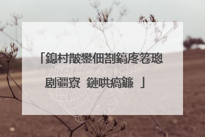 鎴村皵鐢佃剳鎬庝箞璁剧疆寮�鏈哄瘑鐮�