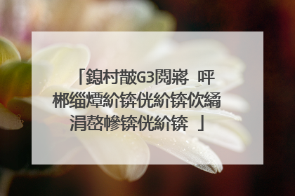 鎴村皵G3閲嶈�呯郴缁燂紒锛侊紒锛佽繘涓嶅幓锛侊紒锛�