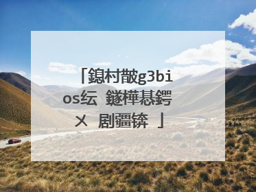 鎴村皵g3bios纭�鐩樺惎鍔ㄨ�剧疆锛�