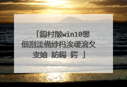 鎴村皵win10鐢佃剳濡備綍杩涘叆瀹夊叏妯″紡鍚�鍔�