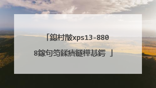 鎴村皵xps13-8808鎵句笉鍒癠鐩樺惎鍔�
