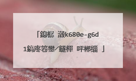 鎴樼�瀔k680e-g6d1鎬庝箞鐢╱鐩樿�呯郴缁�