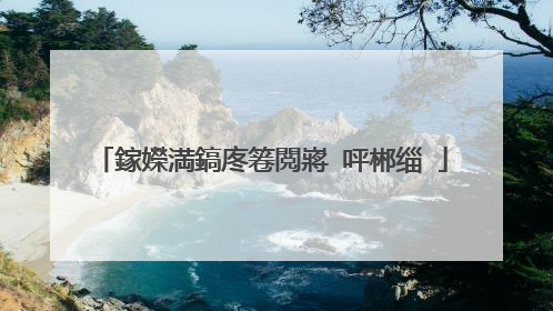 鎵嬫満鎬庝箞閲嶈�呯郴缁�