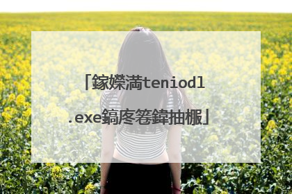 鎵嬫満teniodl.exe鎬庝箞鍏抽棴