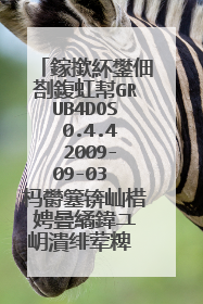 鎵撳紑鐢佃剳鍑虹幇GRUB4DOS 0.4.4 2009-09-03 杩欎簺锛屾棤娉曡繘鍏ユ�岄潰绯荤粺 鎬庝箞鍔�