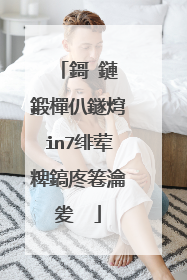 鎶�鏈�鍛樿仈鐩焪in7绯荤粺鎬庝箞瀹夎��