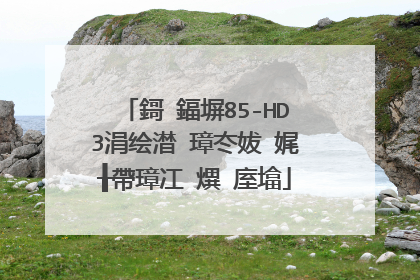 鎶�鍢塀85-HD3涓绘澘 璋冭妭 娓╂帶璋冮�熼�庢墖