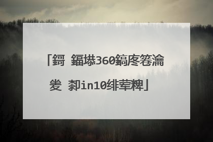 鎶�鍢塨360鎬庝箞瀹夎�厀in10绯荤粺