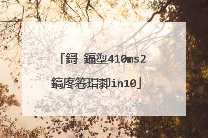 鎶�鍢塰410ms2鎬庝箞瑁厀in10