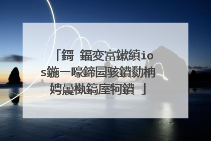 鎶�鍢変富鏉縝ios鍦ㄧ嚎鍗囩骇鐨勬柟娉曟槸鎬庢牱鐨�