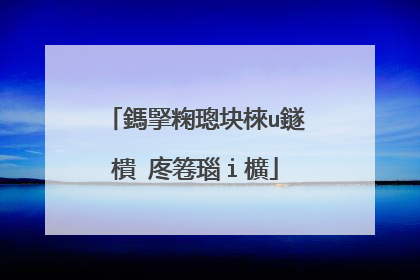 鎷掔粷璁块棶u鐩樻�庝箞瑙ｉ櫎