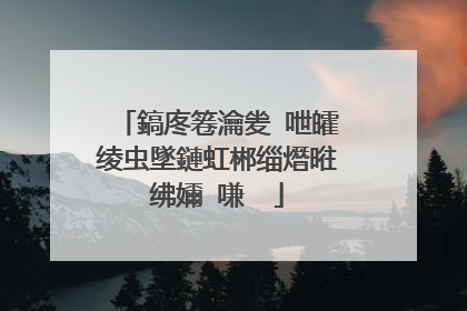 鎬庝箞瀹夎�呭皬绫虫墜鏈虹郴缁熸暀绋嬭�嗛��