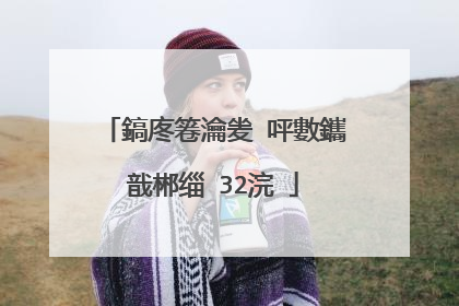 鎬庝箞瀹夎�呯數鑴戠郴缁�32浣�