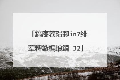 鎬庝箞瑁厀in7绯荤粺鏃楄埌鐗�32