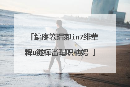 鎬庝箞瑁厀in7绯荤粺u鐩樺畨瑁呮柟娉�