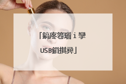 鎬庝箞瑙ｉ攣USB鎻掑彛