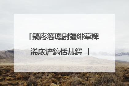 鎬庝箞璁剧疆绯荤粺浠庡浐鎬佸惎鍔�