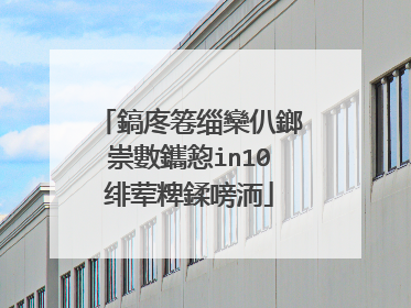 鎬庝箞缁欒仈鎯崇數鑴憌in10绯荤粺鍒嗙洏