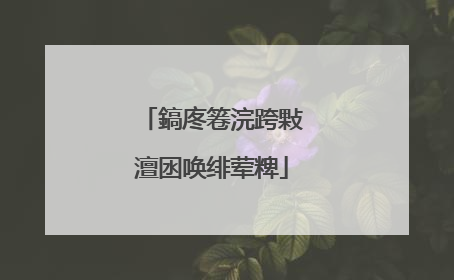 鎬庝箞浣跨敤澶囦唤绯荤粺
