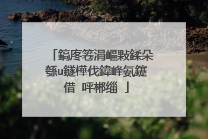 鎬庝箞涓嶇敤鍒朵綔u鐩樺伐鍏峰氨鑳借�呯郴缁�