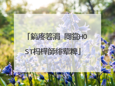 鎬庝箞涓�閿瓽HOST杩樺師绯荤粺
