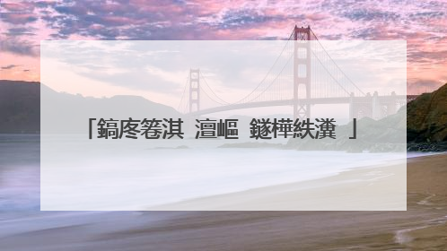 鎬庝箞淇�澶嶇‖鐩樺紩瀵�