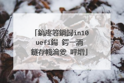 鎬庝箞鍋歸in10 uefi鍚�鍔ㄧ洏 鐩存帴瀹夎�呯増