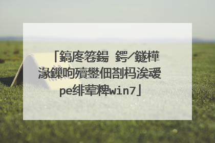 鎬庝箞鍚�鍔╱鐩樺湪鏁呴殰鐢佃剳杩涘叆pe绯荤粺win7