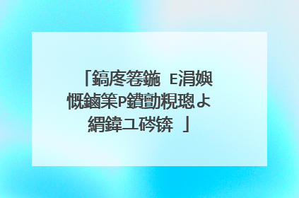 鎬庝箞鍦≒E涓嬩慨鏀筙P鐨勯粯璁よ緭鍏ユ硶锛�