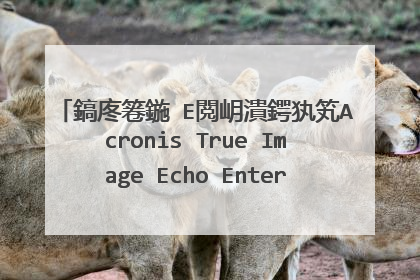 鎬庝箞鍦≒E閲岄潰鍔犱笂Acronis True Image Echo Enterprise Server