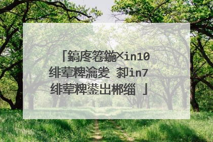 鎬庝箞鍦╳in10绯荤粺瀹夎�厀in7绯荤粺鍙岀郴缁�