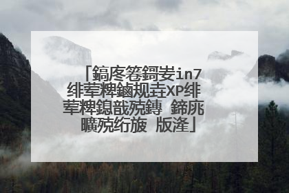鎬庝箞鎶妛in7绯荤粺鏀规垚XP绯荤粺鎴戠殑鏄�鍗庣�曠殑绗旇�版湰