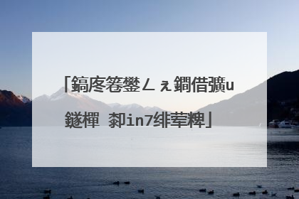鎬庝箞鐢ㄥぇ鐧借彍u鐩樿�厀in7绯荤粺