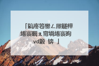 鎬庝箞鐢ㄥ厜鐩樺埢褰曞ぇ甯堝埢褰昫vd鍛�锛�