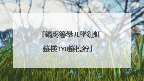 鎬庝箞鐢ㄦ墜鏈虹‖鐩楧IYU鐩橈紵