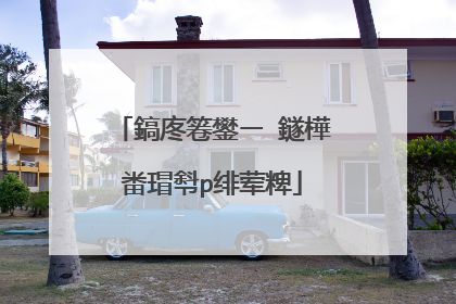 鎬庝箞鐢ㄧ‖鐩樺畨瑁厁p绯荤粺