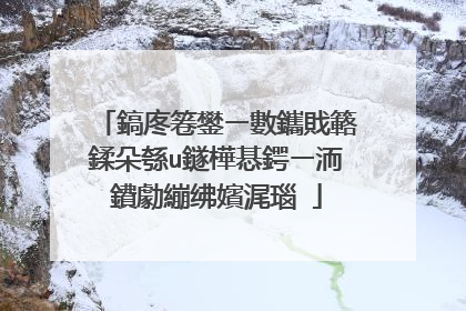 鎬庝箞鐢ㄧ數鑴戝簵鍒朵綔u鐩樺惎鍔ㄧ洏鐨勮繃绋嬪浘瑙�