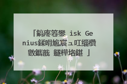 鎬庝箞鐢―isk Genius鍒嗗尯宸ュ叿缁欑數鑴戠‖鐩樺垎鍖�