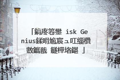 鎬庝箞鐢―isk Genius鍒嗗尯宸ュ叿缁欑數鑴戠‖鐩樺垎鍖�