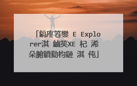 鎬庝箞鐢≒E Explorer淇�鏀笶XE 杞�浠朵腑鐨勬枃鏈�淇℃伅