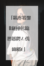 鎬庝箞鐢║鐩樺仛鎴愬惎鍔ㄥ伐鍏稰E