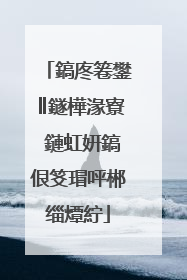 鎬庝箞鐢║鐩樺湪寮�鏈虹姸鎬佷笅瑁呯郴缁燂紵