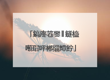 鎬庝箞鐢║鐩橀噸瑁呯郴缁燂紵