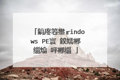鎬庝箞鐢╓indows PE寰�鍨嬬郴缁熻�呯郴缁�